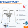 Стул с санитарным оснащением без колес Ortonica ТУ1 (РФ) 18" (46 см)