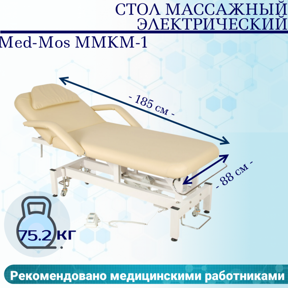 Стол массажный электрич. Med-Mos ММКМ-1 (SE2.21.10Д-01) цвет бежевый